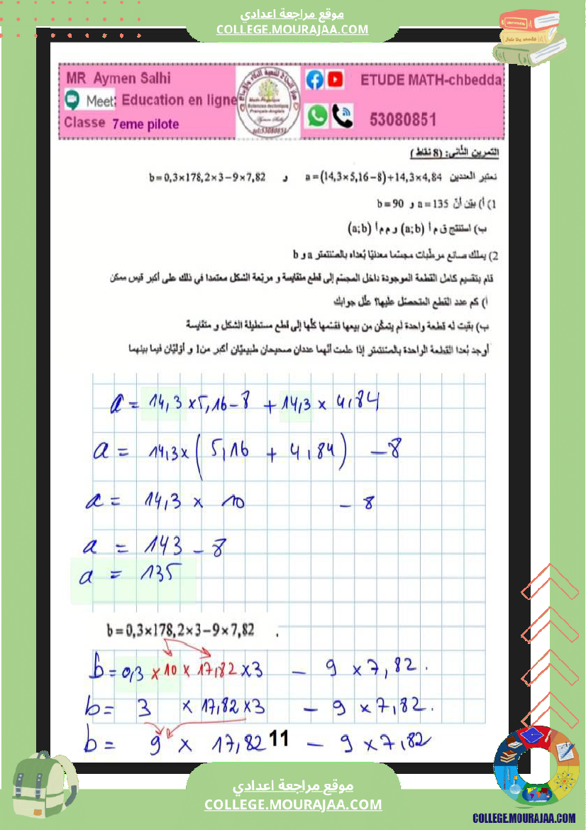 فرض_مراقبة_الرياضيات_السابعة_ثلاثي_ثاني