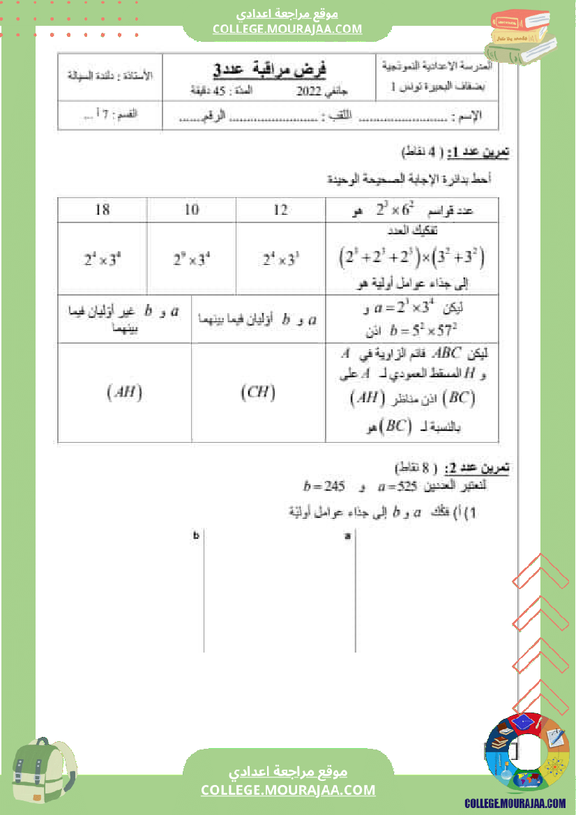 فرض_مراقبة_الرياضيات_سنة_السابعة_الثلاثي_الثاني