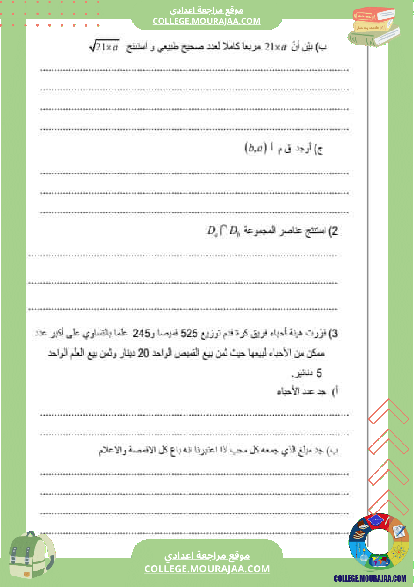 فرض_مراقبة_الرياضيات_سنة_السابعة_الثلاثي_الثاني