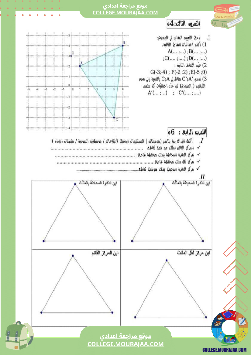 فرض_مراقبة_الرياضيات_في_سنة_السابعة_الثلاثي_الثاني