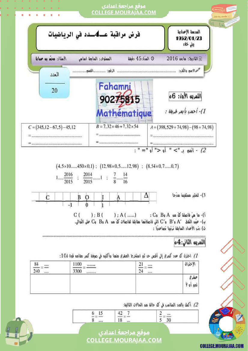 فرض_مراقبة_الرياضيات_في_سنة_السابعة_الثلاثي_الثاني