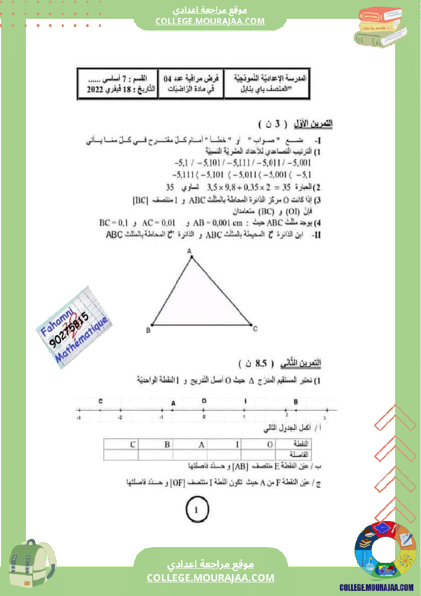 فرض_مراقبة_الرياضيات_في_سنة_السابعة_الثلاثي_الثاني