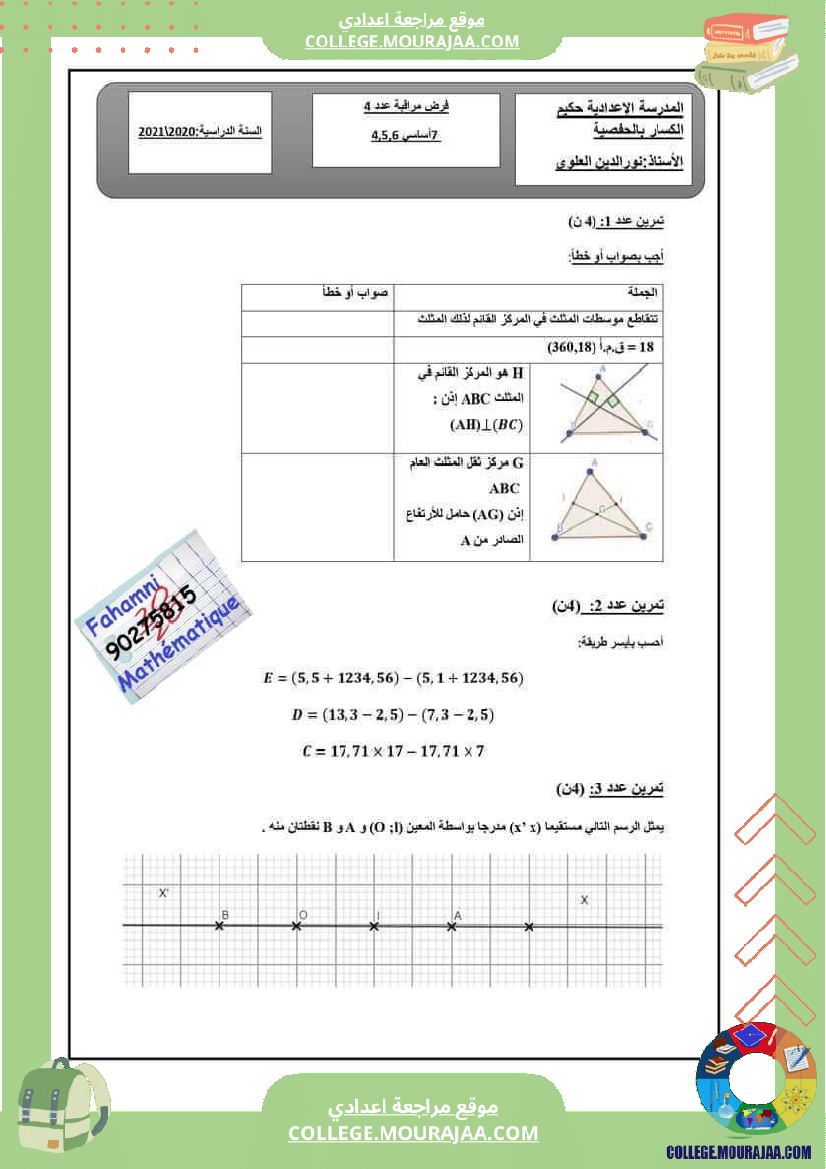 فرض_مراقبة_الرياضيات_في_سنة_السابعة_الثلاثي_الثاني