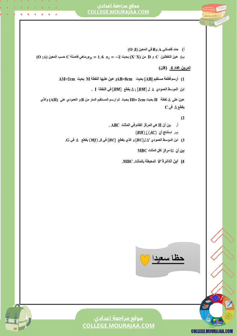 فرض_مراقبة_الرياضيات_في_سنة_السابعة_الثلاثي_الثاني