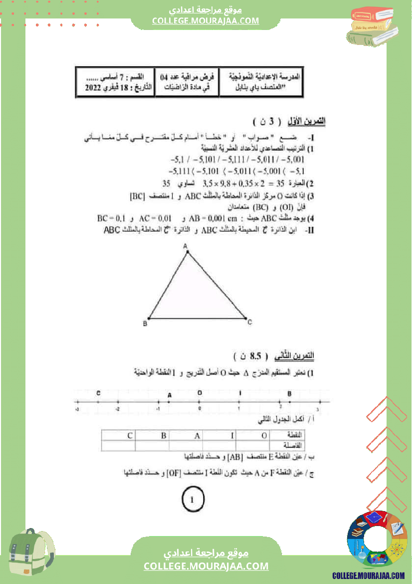فرض_مراقبة_الرياضيات_للسنة_السابعة_ثلاثي_ثاني