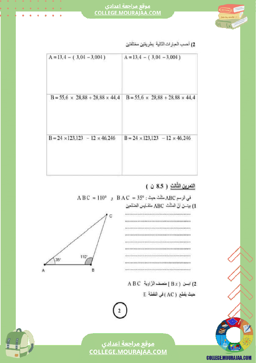 فرض_مراقبة_الرياضيات_للسنة_السابعة_ثلاثي_ثاني