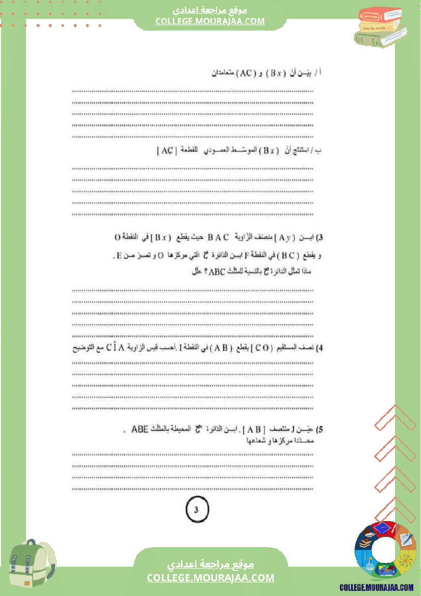 فرض_مراقبة_الرياضيات_للسنة_السابعة_ثلاثي_ثاني