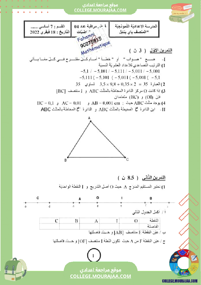 فرض_مراقبة_الرياضيات_مستوى_السابعة_ثلاثي_ثاني