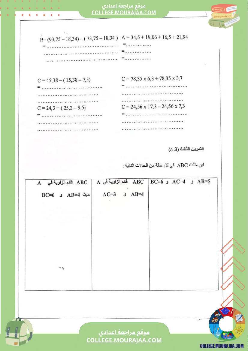 فرض_مراقبة_الرياضيات_مستوى_السابعة_ثلاثي_ثاني
