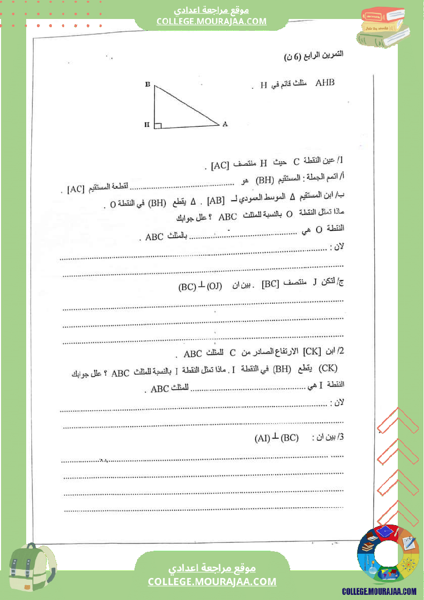 فرض_مراقبة_الرياضيات_مستوى_السابعة_ثلاثي_ثاني