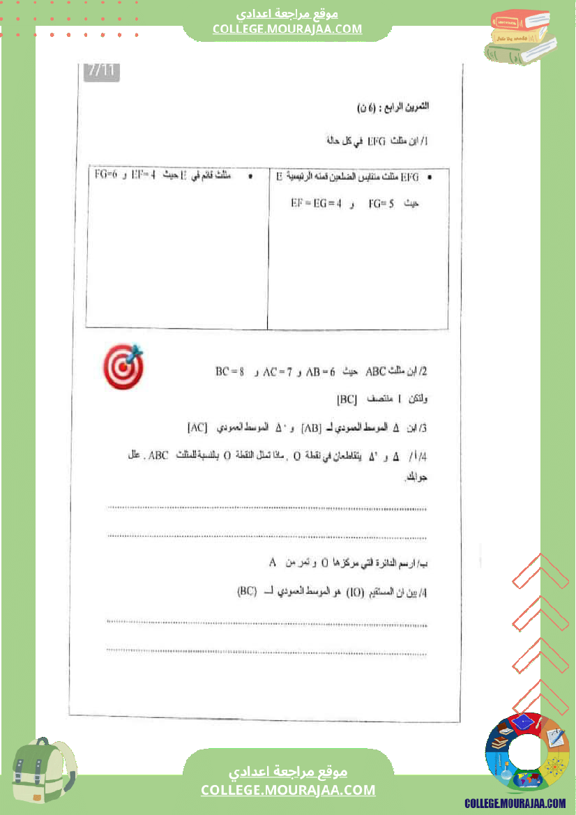 فرض_مراقبة_السابعة_الثلاثي_الثاني_الرياضيات