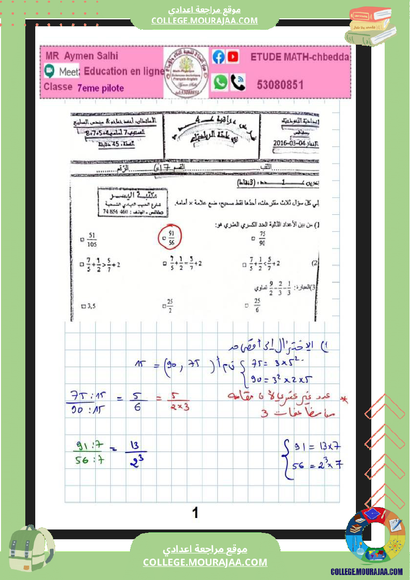 فرض_مراقبة_السابعة_الرياضيات_الثلاثي_2