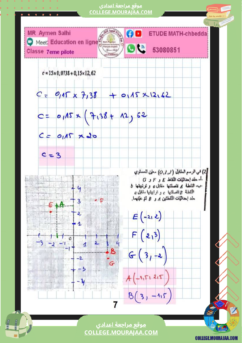 فرض_مراقبة_السابعة_الرياضيات_الثلاثي_2