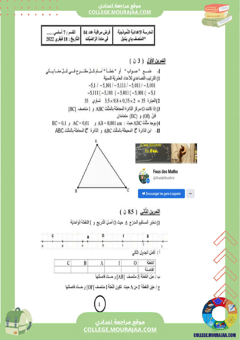 فرض_مراقبة_السابعة_الرياضيات_ثلاثي_ثاني