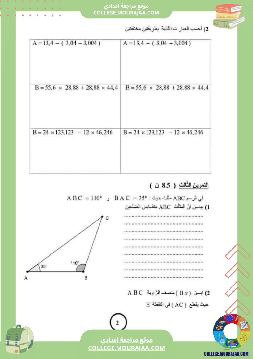 فرض_مراقبة_السابعة_الرياضيات_ثلاثي_ثاني