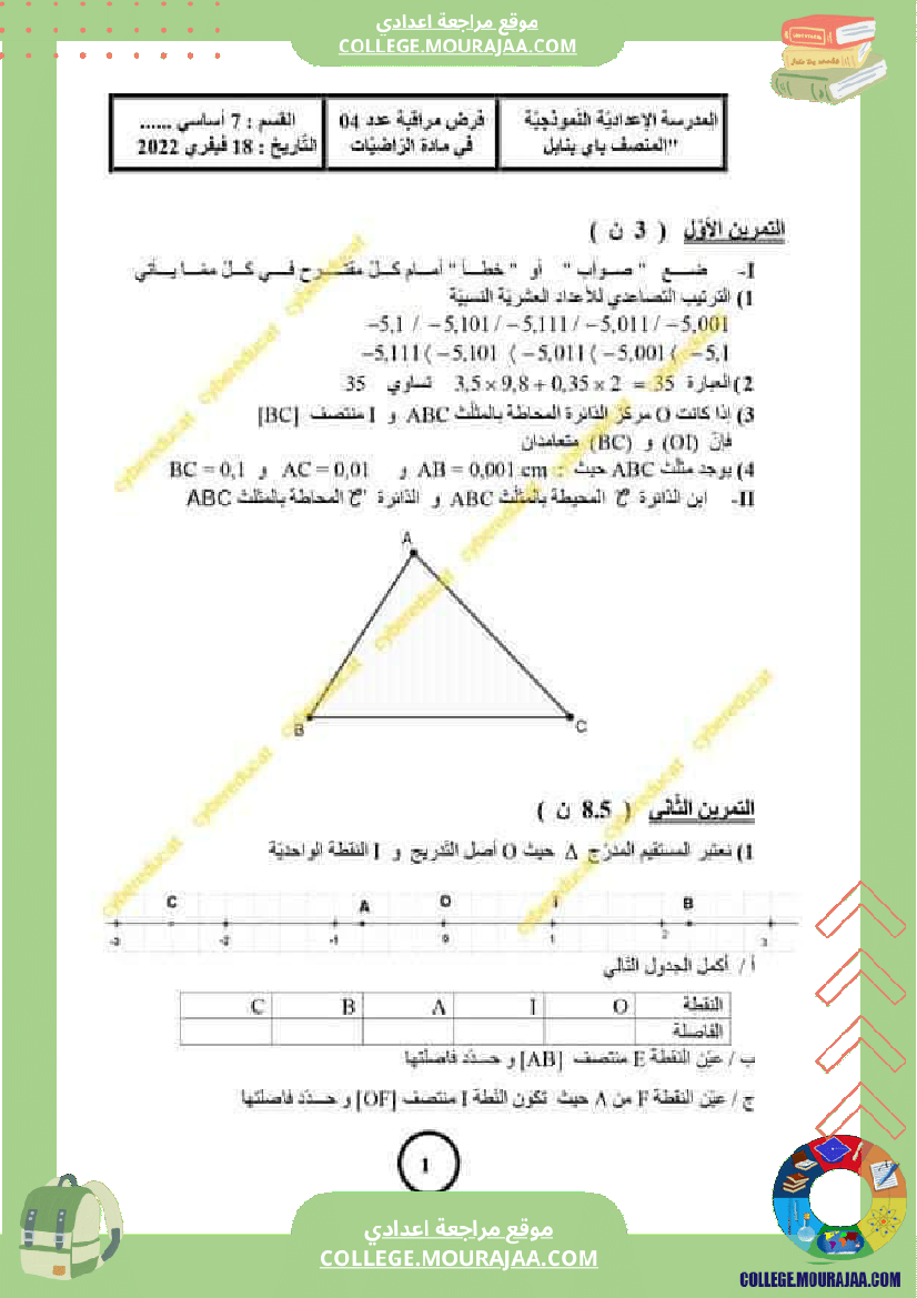 فرض_مراقبة_السابعة_ثلاثي_ثاني_الرياضيات