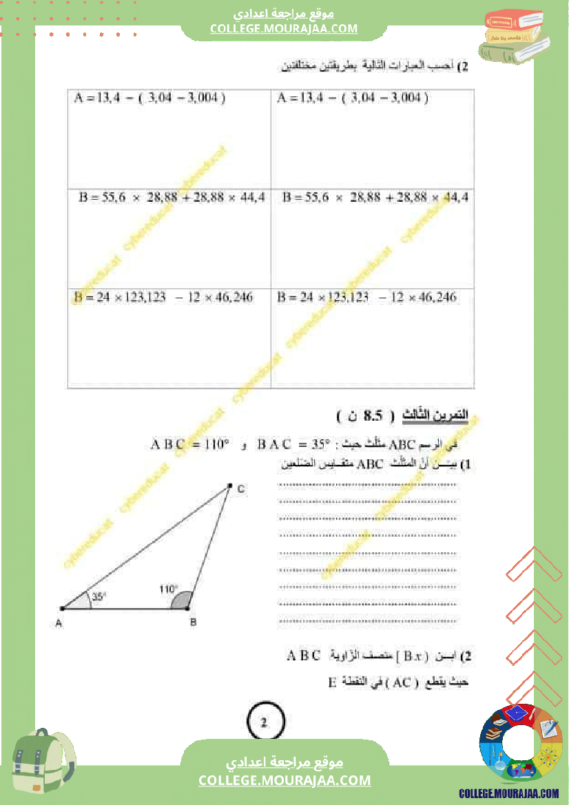 فرض_مراقبة_السابعة_ثلاثي_ثاني_الرياضيات