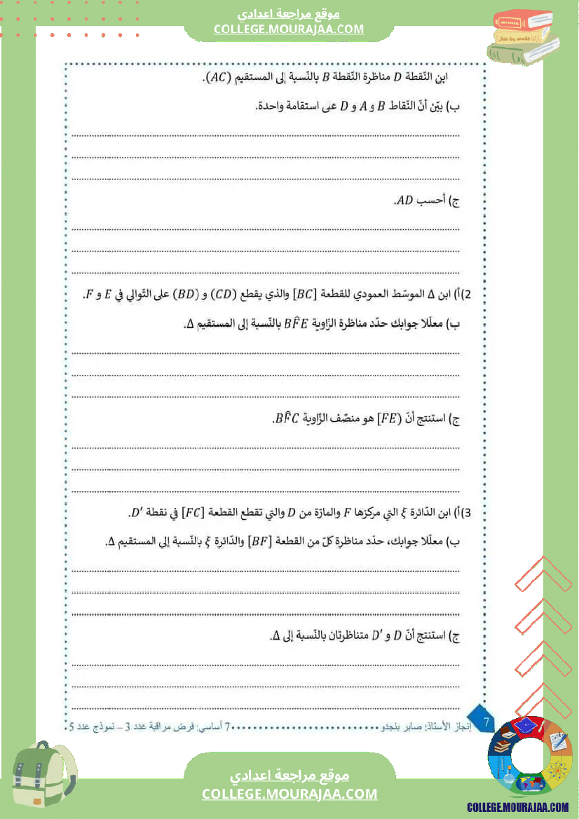 فرض_مراقبة_السابعة_ثلاثي_ثاني_في_الرياضيات