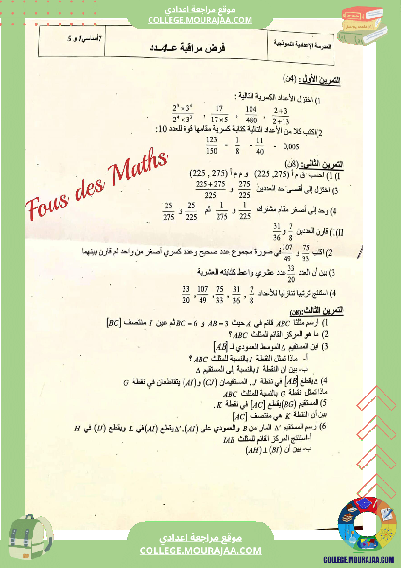 فرض_مراقبة_السابعة_في_الرياضيات_الثلاثي_الثاني