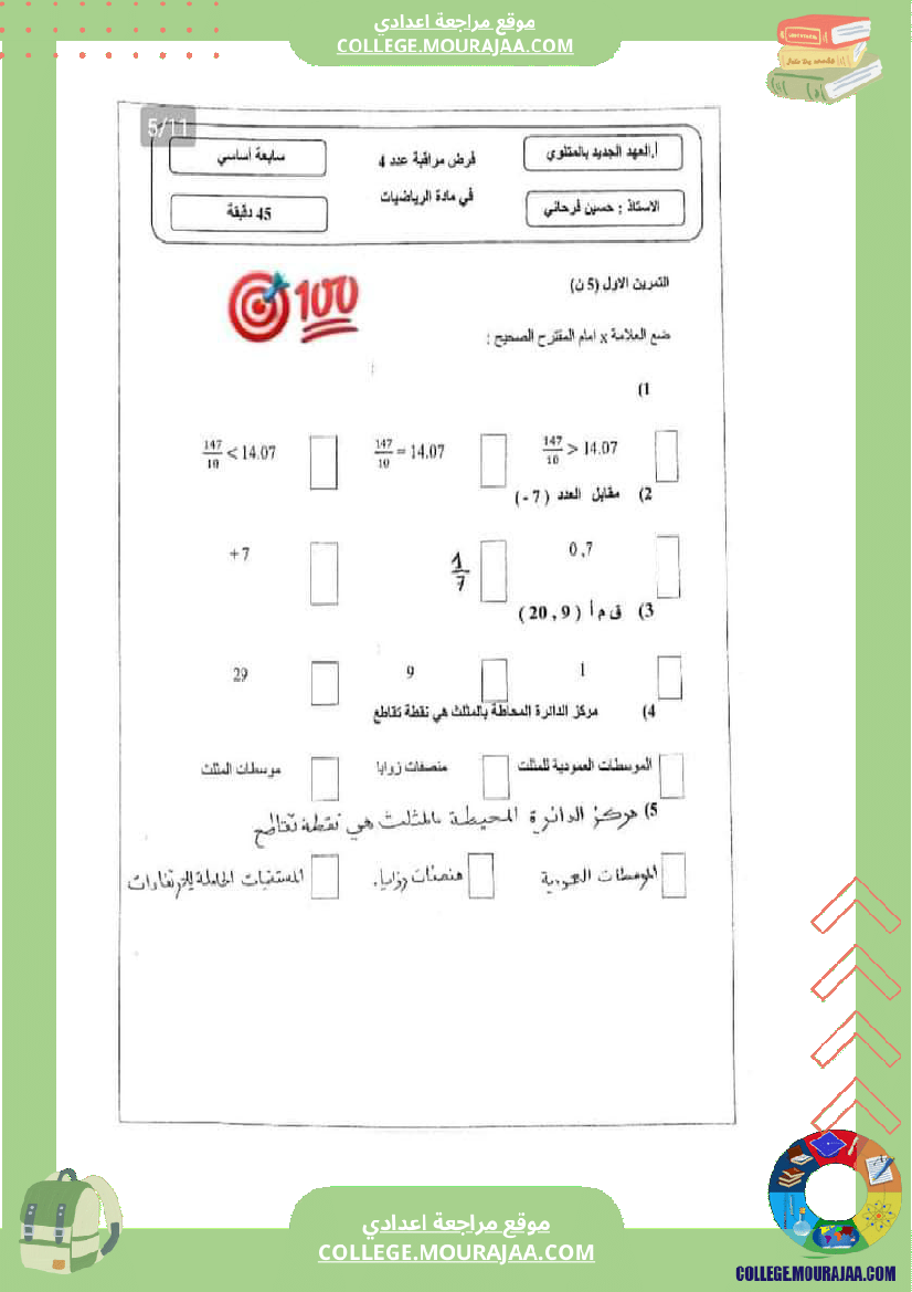 فرض_مراقبة_السابعة_للثلاثي_الثاني_الرياضيات