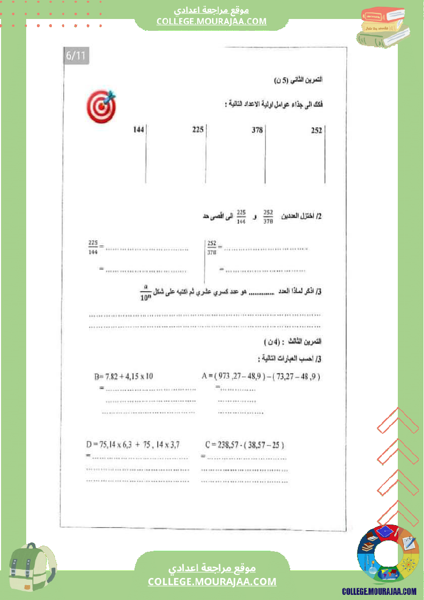 فرض_مراقبة_السابعة_للثلاثي_الثاني_الرياضيات