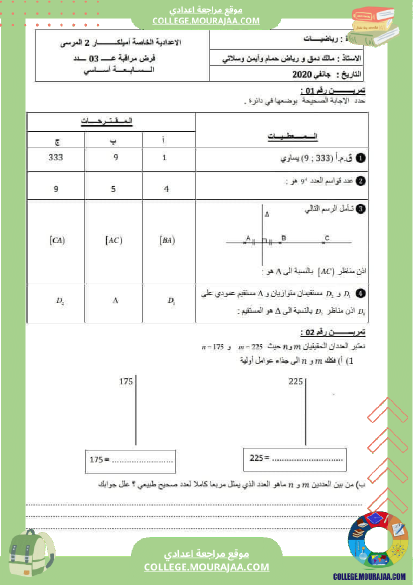 فرض_مراقبة_السابعة_مادة_الرياضيات_الثلاثي_الثاني