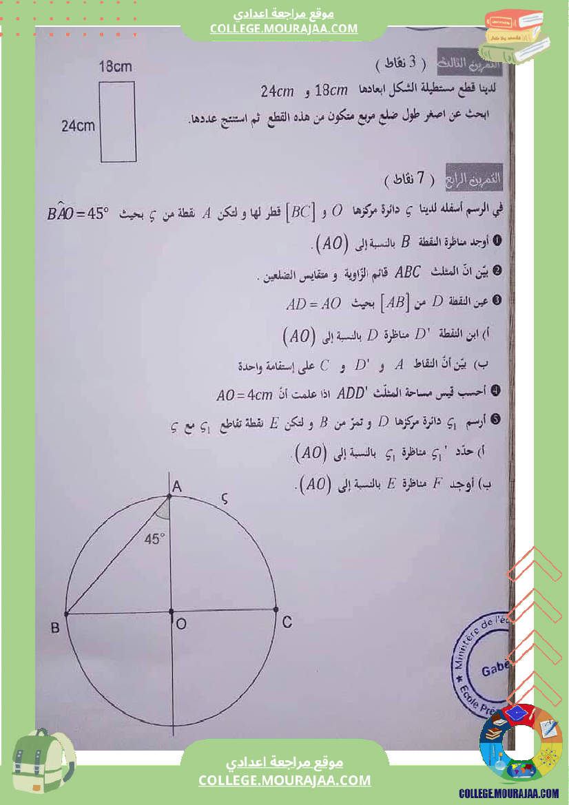 فرض_مراقبة_السابعة_مادة_الرياضيات_الثلاثي_الثاني