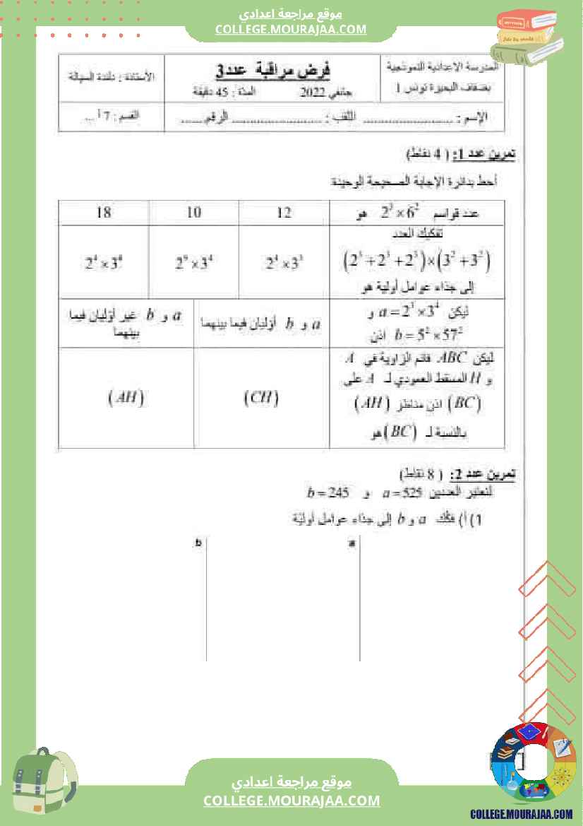 فرض_مراقبة_السابعة_مادة_الرياضيات_الثلاثي_الثاني