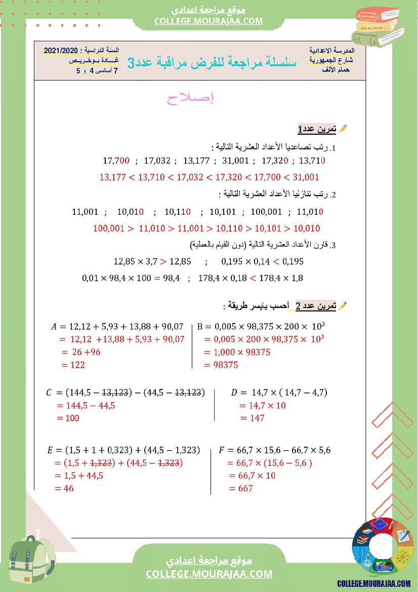 فرض_مراقبة_خاص_بالسنة_السابعة_الرياضيات_الثلاثي_الثاني
