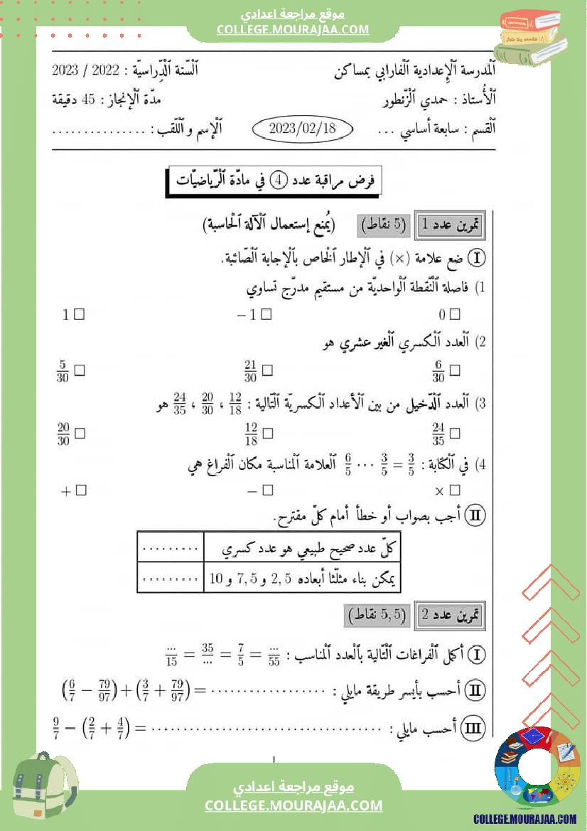 فرض_مراقبة_سنة_السابعة_الرياضيات_الثلاثي_الثاني