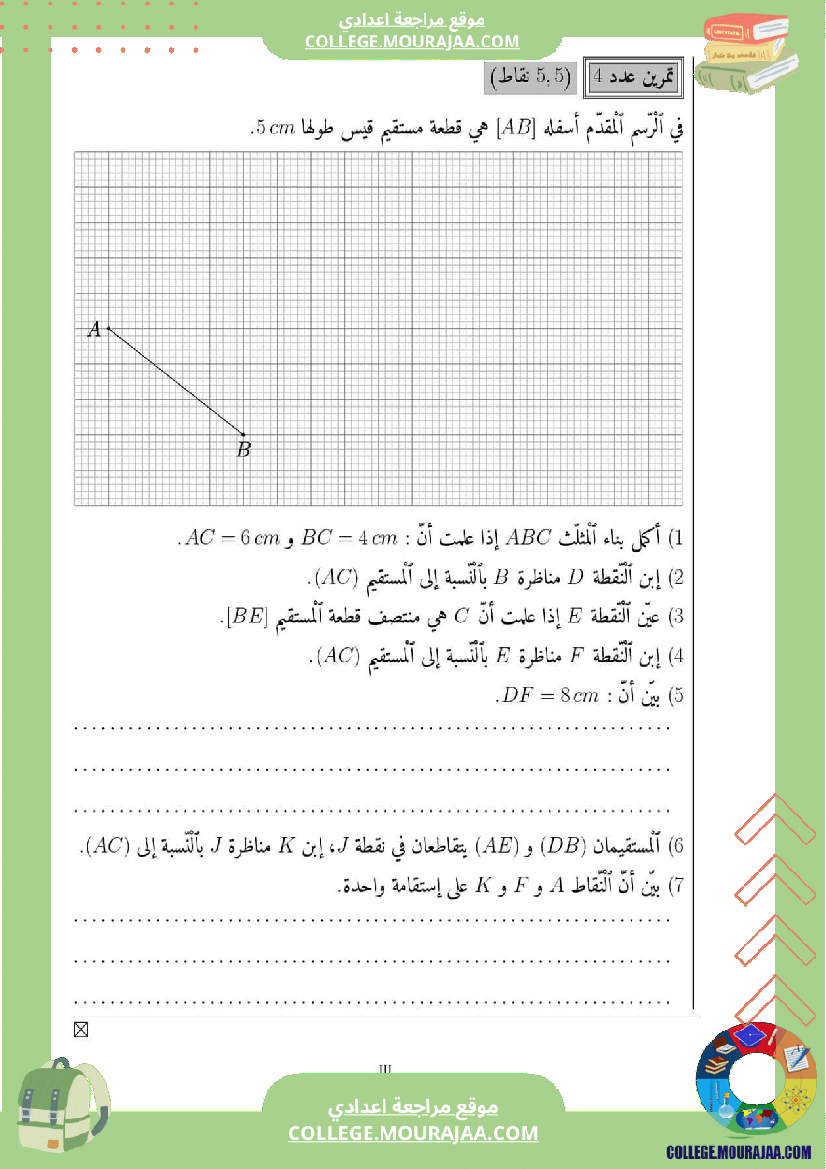 فرض_مراقبة_سنة_السابعة_الرياضيات_الثلاثي_الثاني
