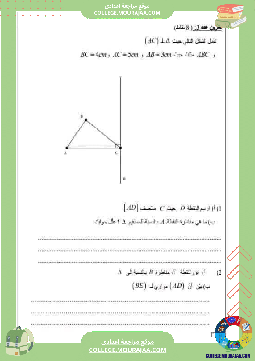 فرض_مراقبة_سنة_السابعة_ثلاثي_ثاني_الرياضيات