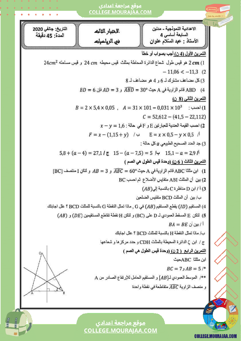 فرض_مراقبة_سنة_السابعة_ثلاثي_ثاني_الرياضيات