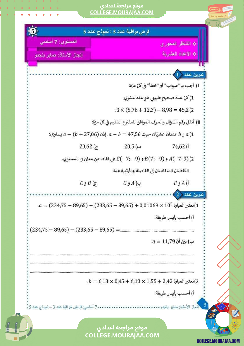 فرض_مراقبة_سنة_السابعة_ثلاثي_ثاني_الرياضيات