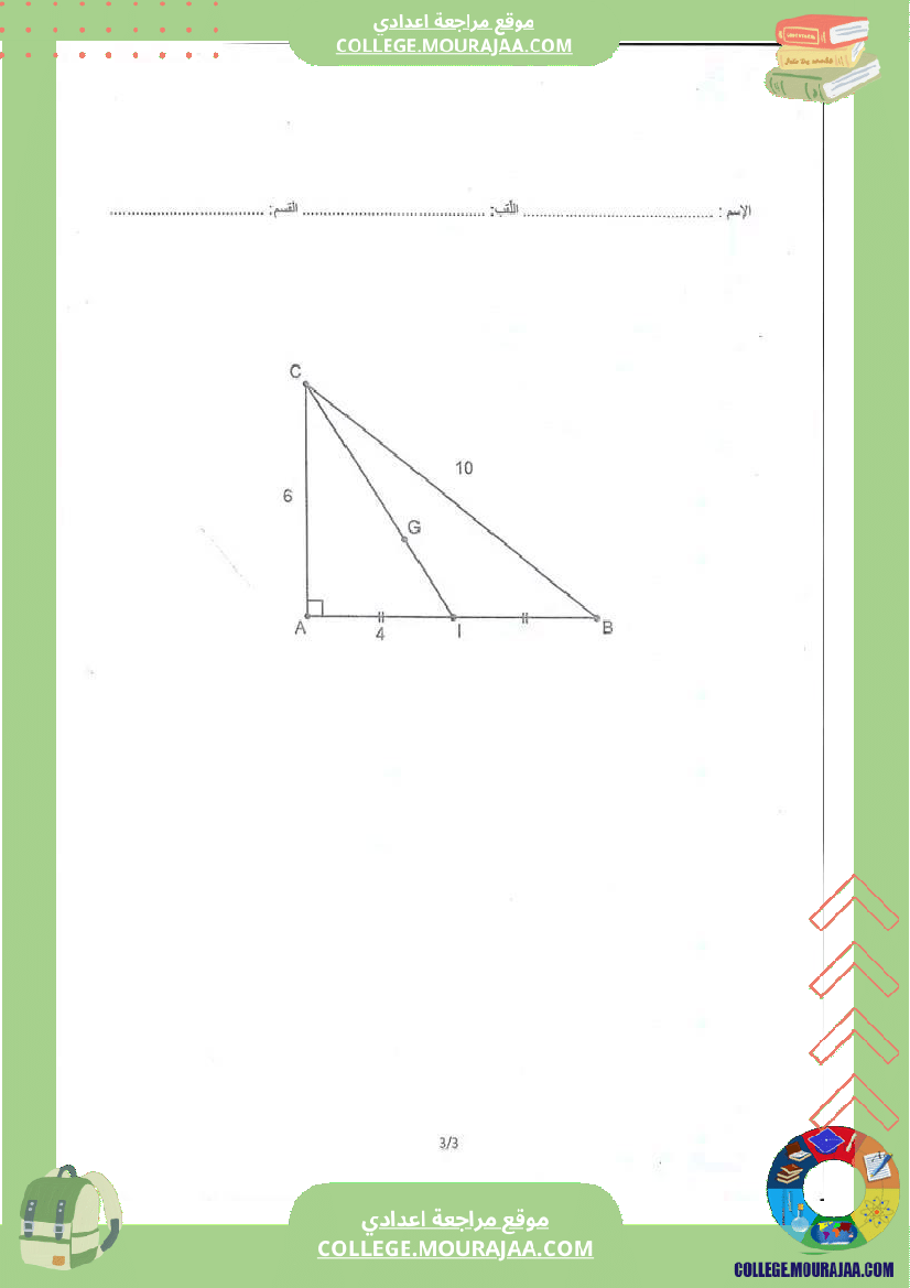 فرض_مراقبة_عدد_4_الثلاثي_الثاني_سنة_السابعة_رياضيات