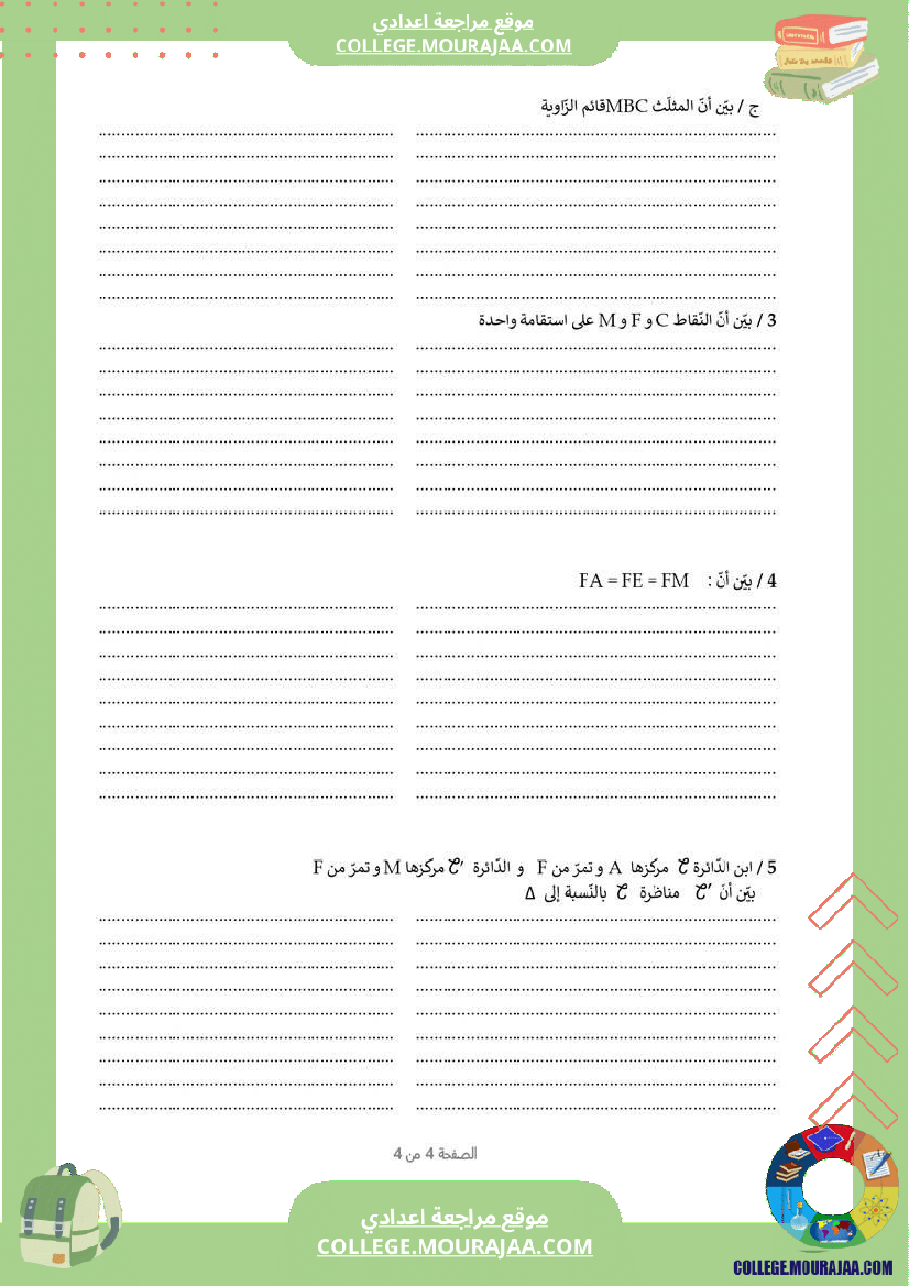 فرض_مراقبة_في_الرياضيات_السابعة_ثلاثي_ثاني