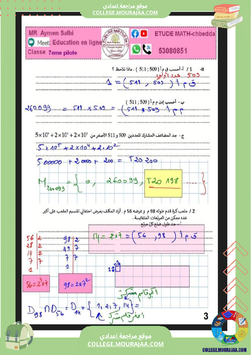فرض_مراقبة_في_الرياضيات_السابعة_ثلاثي_ثاني