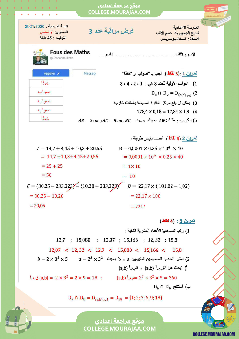 فرض_مراقبة_للسنة_السابعة_الرياضيات_الثلاثي_الثاني