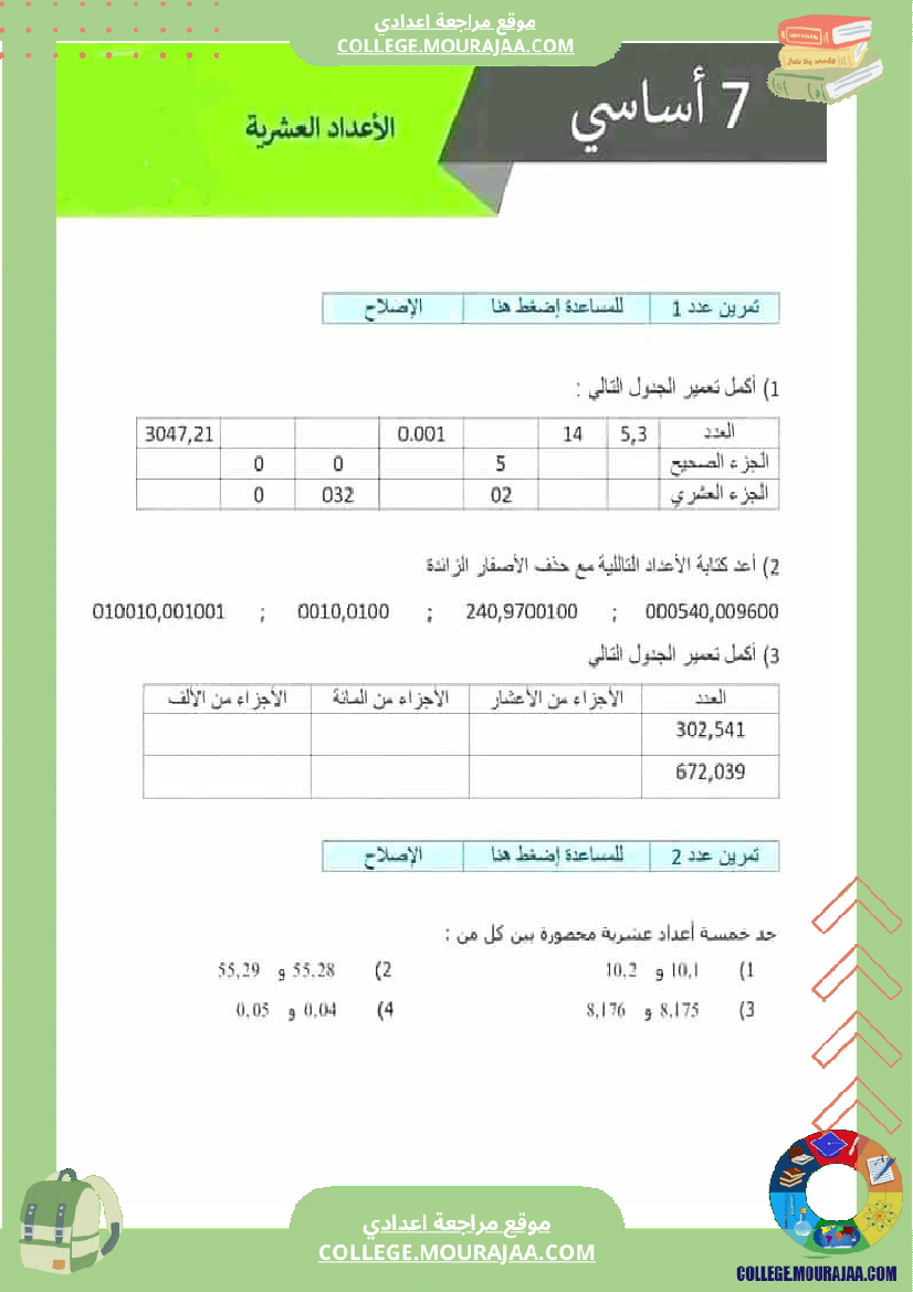 فرض_مراقبة_مادة_الرياضيات_السابعة_ثلاثي_ثاني