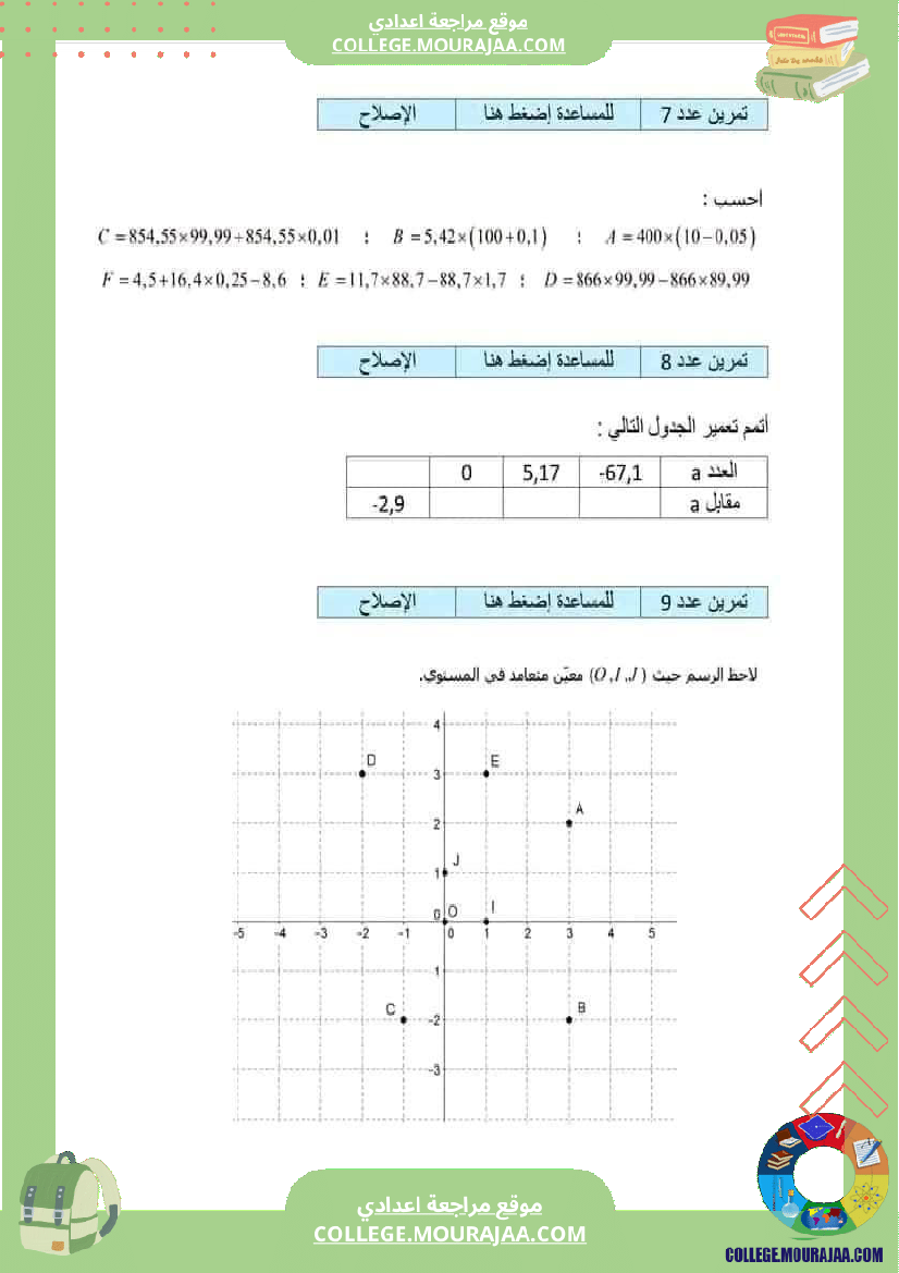 فرض_مراقبة_مادة_الرياضيات_السابعة_ثلاثي_ثاني