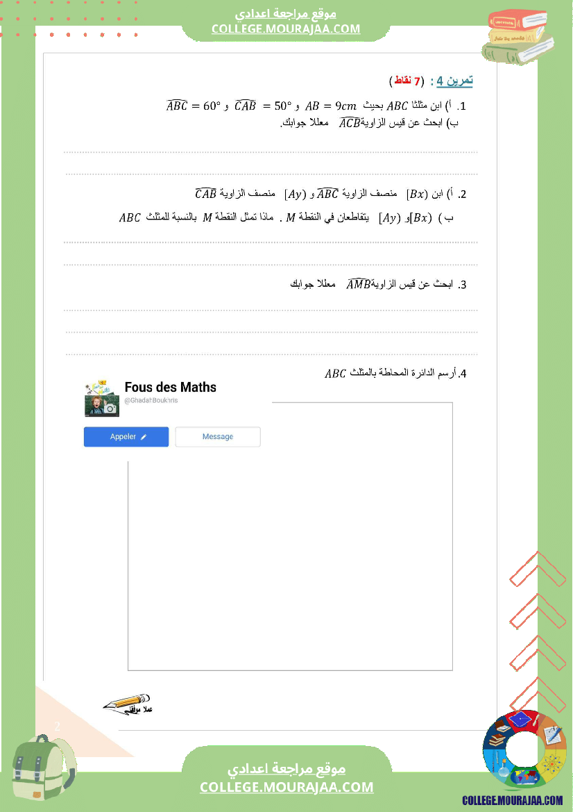 فرض_مراقبة_مستوى_السابعة_الرياضيات_الثلاثي_الثاني