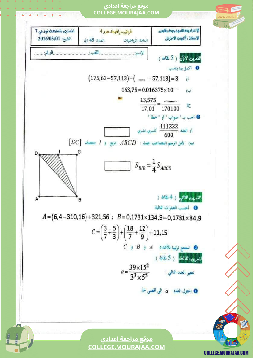 فرض_مراقبة_مستوى_السابعة_ثلاثي_ثاني_الرياضيات
