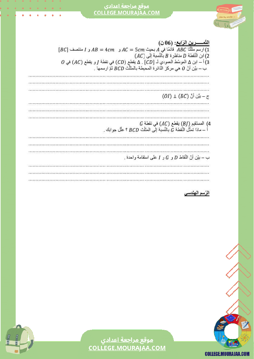 مجموعة_فروض_مراقبة_الثلاثي_الثاني_رياضيات_سنة_السابعة