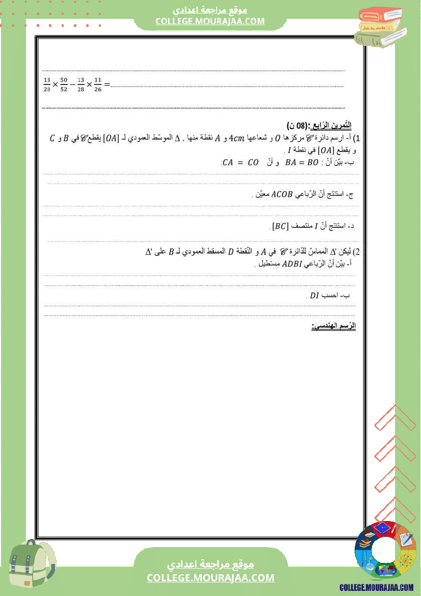 مجموعة_فروض_مراقبة_الثلاثي_الثاني_رياضيات_سنة_السابعة