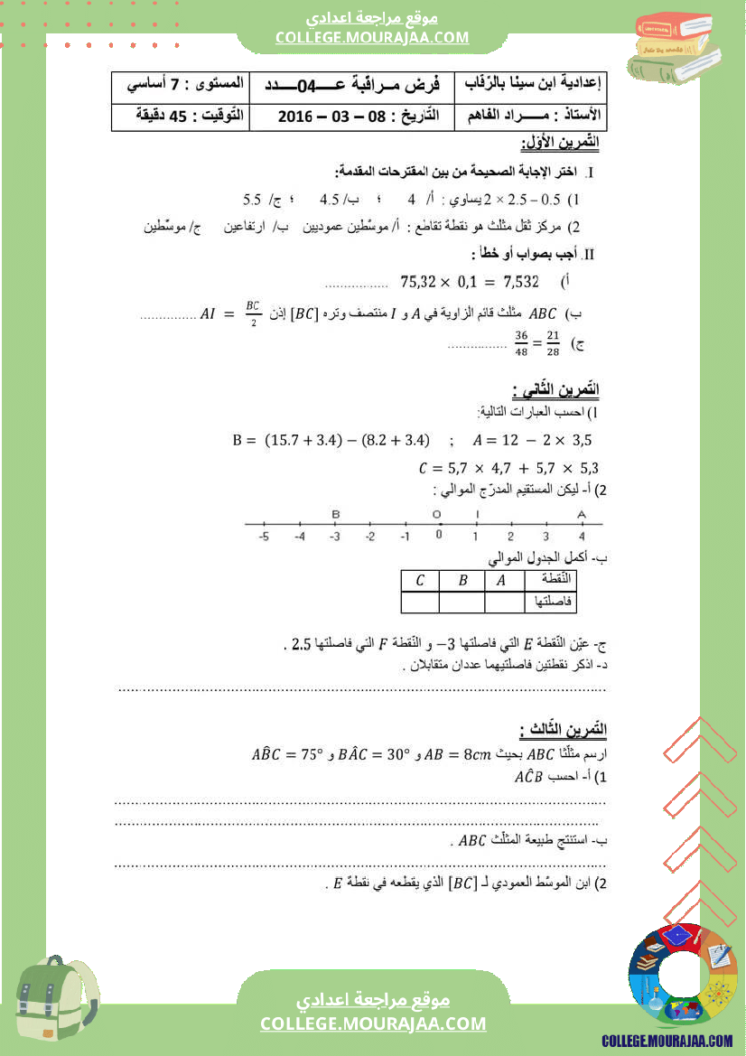 مجموعة_فروض_مراقبة_الثلاثي_الثاني_رياضيات_سنة_السابعة