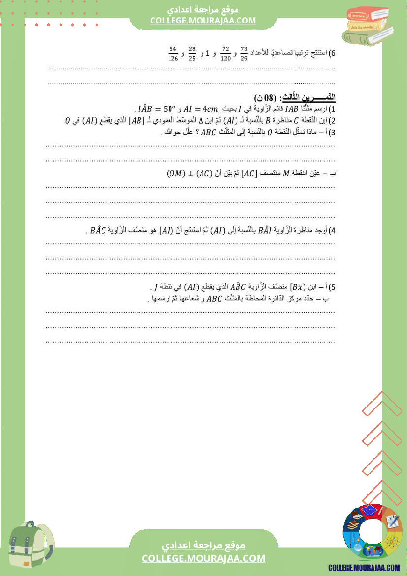 مجموعة_فروض_مراقبة_الثلاثي_الثاني_رياضيات_سنة_السابعة