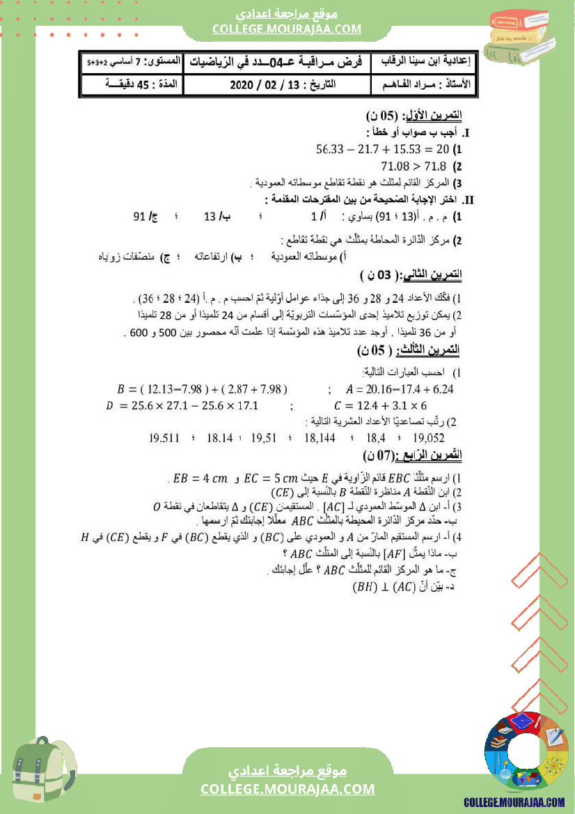مجموعة_فروض_مراقبة_الثلاثي_الثاني_رياضيات_سنة_السابعة