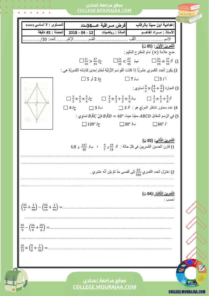 مجموعة_فروض_مراقبة_الثلاثي_الثاني_رياضيات_سنة_السابعة