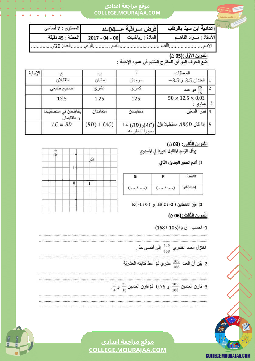 مجموعة_فروض_مراقبة_الثلاثي_الثاني_رياضيات_سنة_السابعة