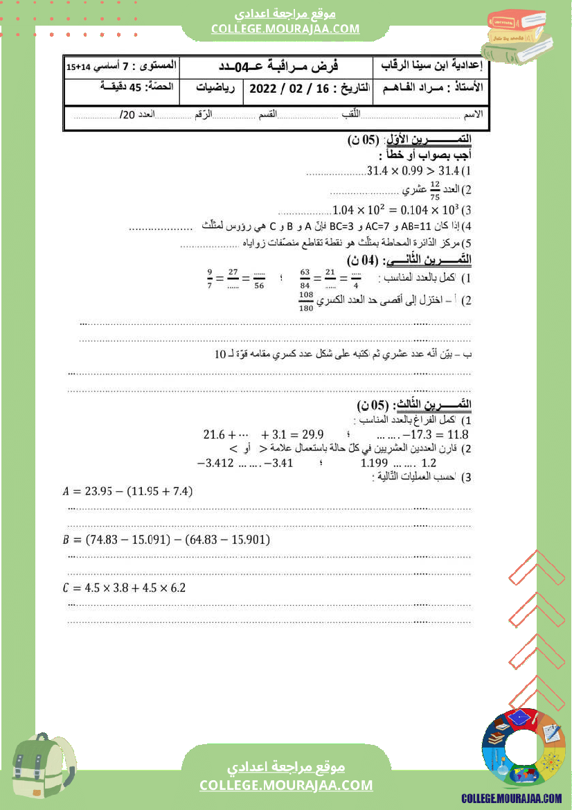 مجموعة_فروض_مراقبة_الثلاثي_الثاني_رياضيات_سنة_السابعة